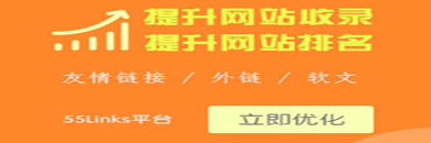 55Link友情鏈接交易平臺
